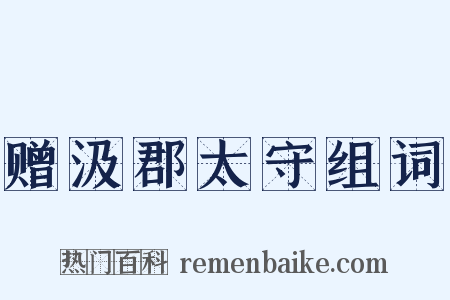 赠汲郡太守组词是什么意思的图片